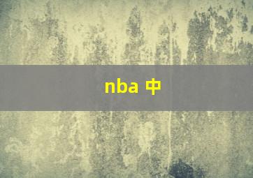 nba 中